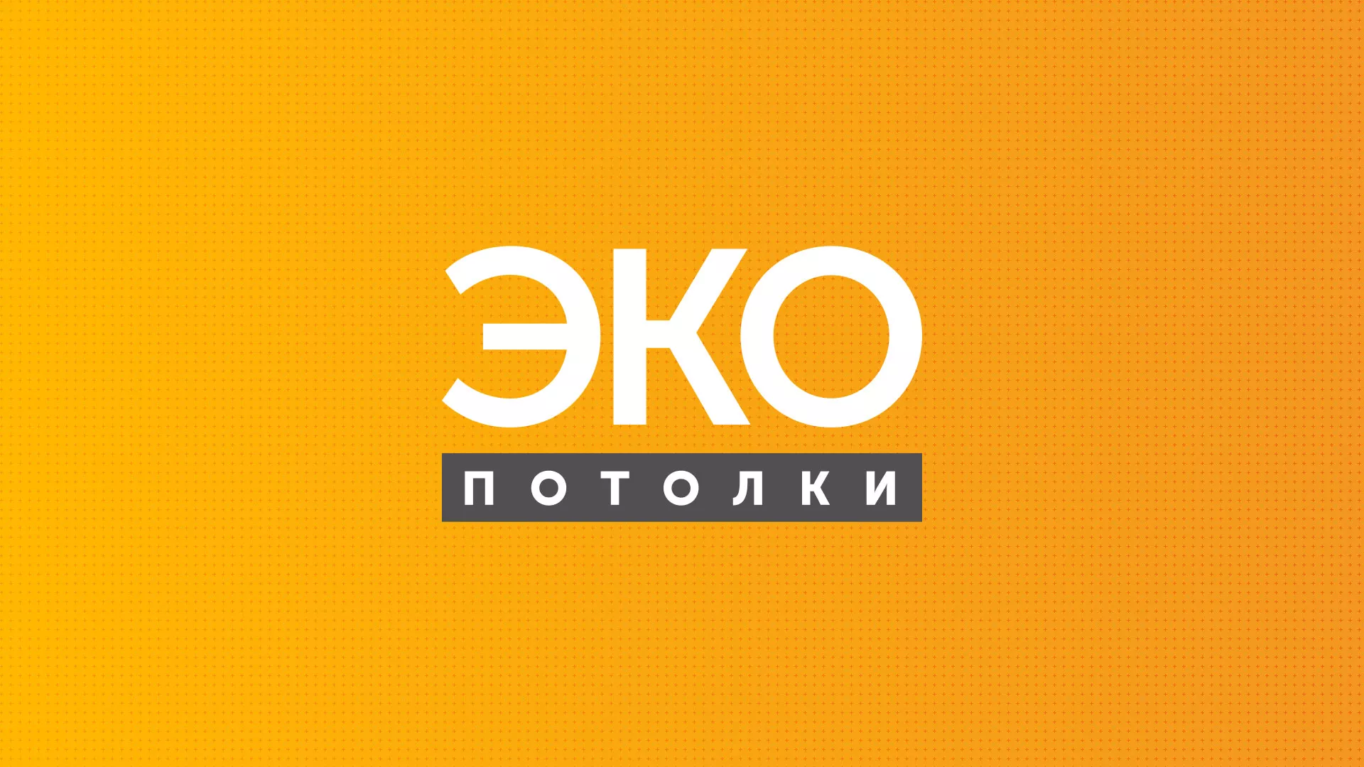 Разработка сайта по натяжным потолкам «Эко Потолки» в Калачинске